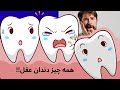 همه چیز دندان عقل مراحل و پروسه جراحی عملی صرفا جهت یادگیری جایگزین توصیه تخصصی نیست همه چیز دندان عقل مراحل و پروسه جراحی عملی صرفا جهت یادگیری جایگزین توصیه تخصصی نیست