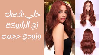 تطويل الشعر بسرعه فائقه وحل مشكلة الشعر الخفيف وعلاج تساقط الشعر| شعرك هيبقى زي الباروكه