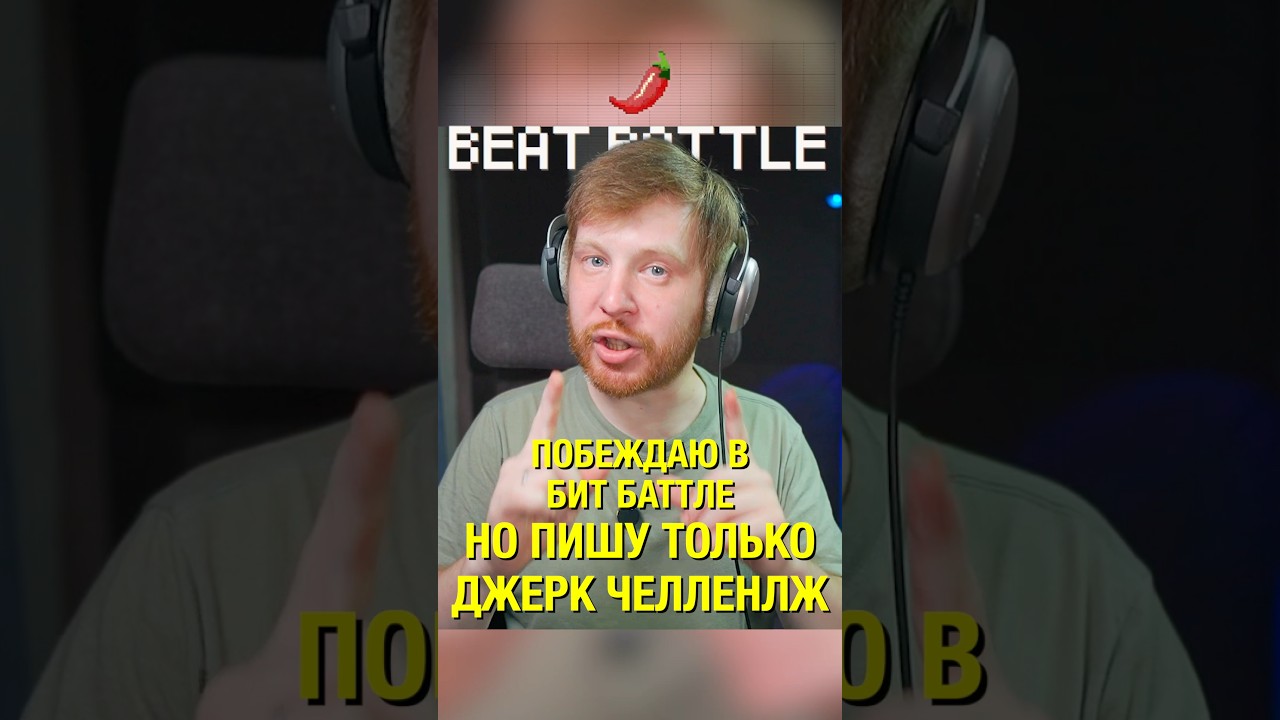 Бит Баттл но пишу только Джерк челлендж #flstudio #Shorts