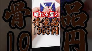 動画紹介 ポケカ開封 晴れる屋2 骨董品オリパ100円 Shorts ポケカ生活100 ポケモンカード攻略まとめ速報 動画紹介 ポケカ開封 晴れる屋2 骨董品オリパ100円 Shorts ポケカ生活100 ポケモンカード攻略まとめ速報