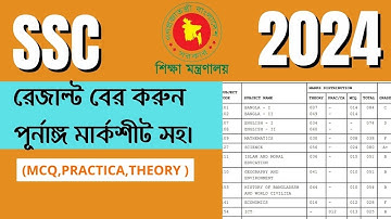 SSC Result 2024 Marksheet with Number🔥লিখিত ও MCQ কত নাম্বার পেয়েছেন দেখুন বিস্তারিত✌️