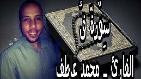 القارى محمد عاطف سورة ق H D