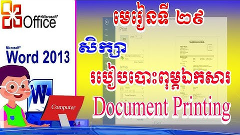 How to  Document printing / របៀបបោះពុម្ភឯកសារ/ Microsoft Word 2013 Part # 29
