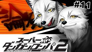 【スーパーダンガンロンパ２】完全初見で行く！！正直かなり腰が引けている超高校級の狐がまたもや裁判に挑む🐾🦊🐾【野狐やこ】【初見実況】