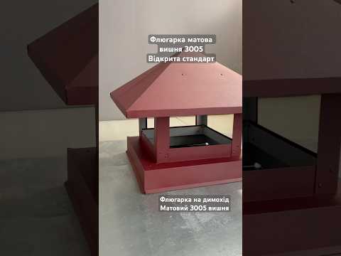 Флюгарка на димар, вишневий матовий 3005 рал, заводська якість, флюгарки, видео 1