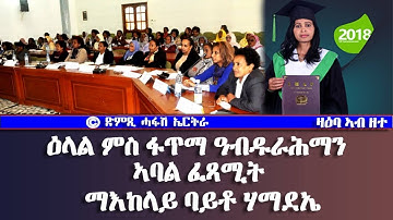 ዛዕባ ኣብ ዘተ: ዕላል ምስ ፋጥማ ዓብዱራሕማን - ኣባል ፈጻሚት ማእከላይ ባይቶ ሃማደኤ - DimTsi Hafash Eritrea/ድምጺ ሓፋሽ ኤርትራ