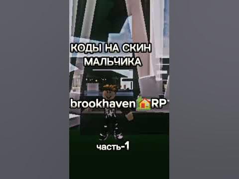 коды на полноценный скин в брукхейвен #брук#брукхейвен#роблокс#рб#код# ...