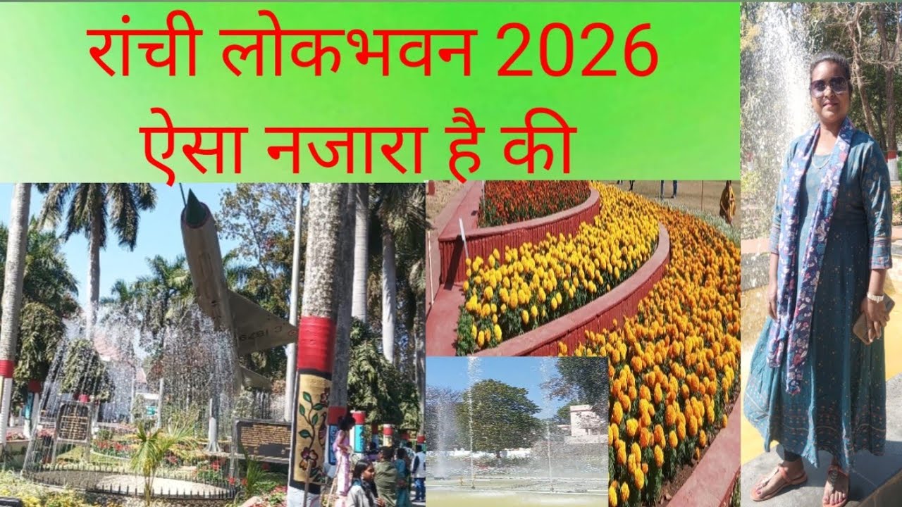 रांची लोकभवन 2026। राजभवन का नजारा। #Ranchirajbhawan #youtubevideo #viral #viralvideo 