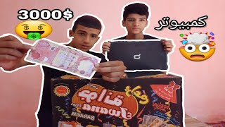 فتح صندوق عشوائي بقيمه 3000$دولار ? من الموقع المضلم