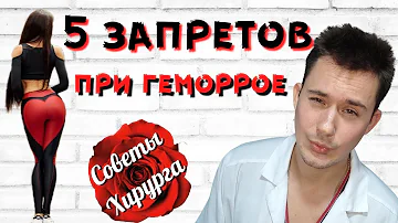 Геморрой! Что нельзя делать?! Профилактика геморроя!