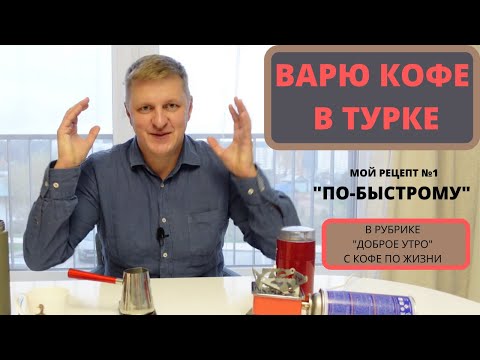 Дешевая стальная турка! Мой рецепт кофе по турецки №1. Рубрика - "доброе утро".