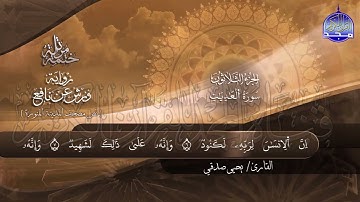 سورة العاديات القارئ يحيي صدقي برواية ورش عن نافع