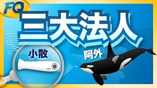 三大法人不是三個人啦XD～吻仔魚跟著鯨魚怎麼賺錢？ | 夯翻鼠FQ22 股票投資