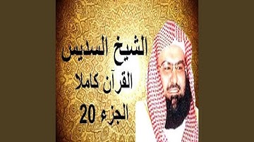 السديس القرآن الكريم الجزء20