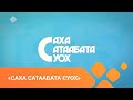 «Саха сатаабата суох» (26.02.21) биэриигэ: илиинэн дьиэ интерьерин оҥорор Марианна Соломонова