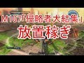 【地球防衛軍５】M107難易度INFで高レベル武器を放置稼ぎ【ゆっくり実況】