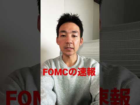 FOMC速報