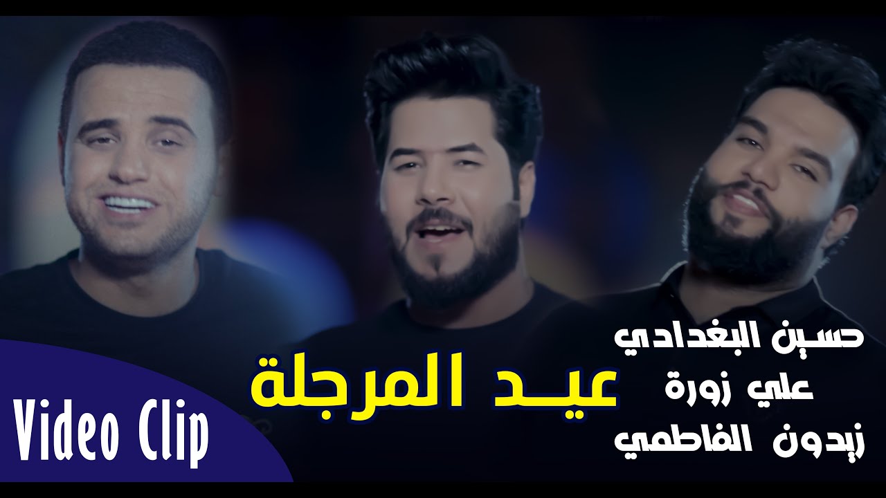 عيد المرجلة || المنشد : حسين البغدادي & المنشد علي زورة & المنشد زيدون الفاطمي