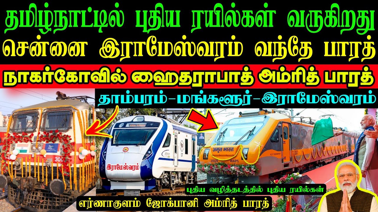புதிய ரயில்கள் தமிழ்நாட்டில் வருகிறது💥 வந்தே-அம்ரித் பாரத் ரயில்கள்🥳மங்களூர் இராமேஸ்வரம்🤩எப்போது⁉️