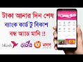ব্যাংক থেকে টাকা অ্যাড মানি দিন শেষ বিকাশ রকেট নগদে ইচ্ছে মতো ! Mobile Banking Add Money Bkash Nagad