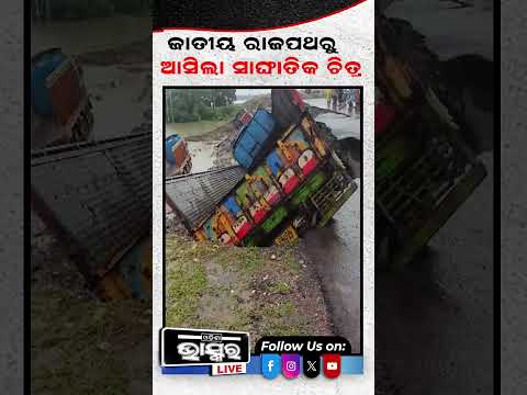 ପାରାଦୀପ ଚଣ୍ଡିଖୋଲ ଜାତୀୟ ରାଜପଥରୁ ଆସିଲା ସାଙ୍ଘାତିକ ଚିତ୍ର #ytshorts #shortsvideo #paradeep