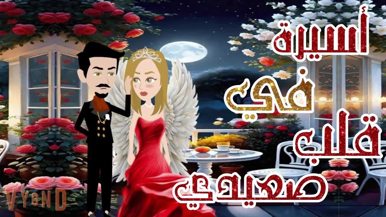 اسيرة في قلب صعيدي القصة كاملة♥قصة رومانسية ♥😍#عشق #حسناء  #رومانسي #صعيدي #حكايات_واقعية#حكاياتنا