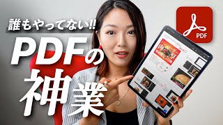 あなたが知らないPDFの神ワザ【iPad活用術】