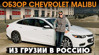 Обзор CHEVROLET MALIBU 2017 Авто для России Дмитрий Pravdacar