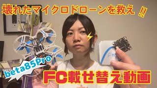 Betafpv/初心者向け】壊れたマイクロドローンを救え