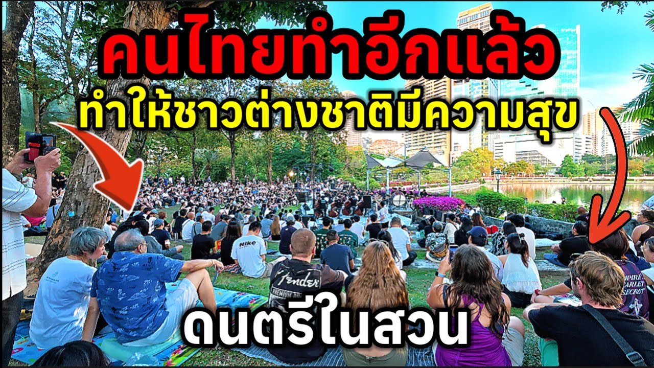คนไทยทำอีกแล้วทำเอาชาวต่างชาติมีความสุขดนตรีในสวนเข้าชมฟรีไม่ยอมุลุกหนีไปไหนเลย