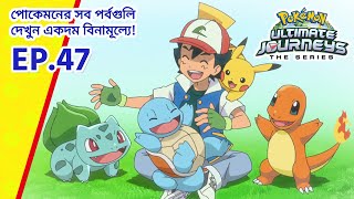 Pokémon Ultimate Journeys | পর্ব 47 | আবেগে ভরা এক দল! | Pokémon Asia Official (Bengali)