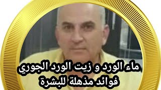 ماء الورد و زيت الورد الجوري فوائد مذهلة للبشرة ......