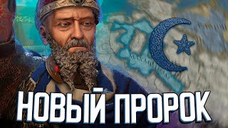 ПРОРОК МАХМУД В СВЯЩЕННОЙ РИМСКОЙ ИМПЕРИИ в Crusader Kings 3 (#2)