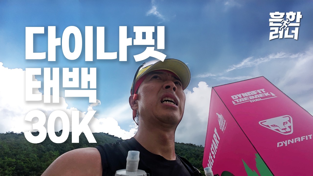 202509 다이나핏태백트레일러닝대회 30k