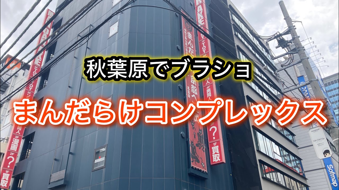 やっぱり凄かった！まんだらけコンプレックス！秋葉原でブラショ！お宝番長のフィギュアショップ巡り！#お宝番長#超合金#レトロ玩具#当時物玩具#レトロソフビ