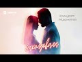Ильмурат Мухаметов - Заколдовала | Премьера трека 2025