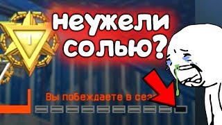 Запустился в СОЛО с 9 ПОРАЖЕНИЯМИ на РМ в варфейс/warface