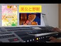 【美女と野獣】をエレクトーンで弾いてみた! Beauty and the Beast