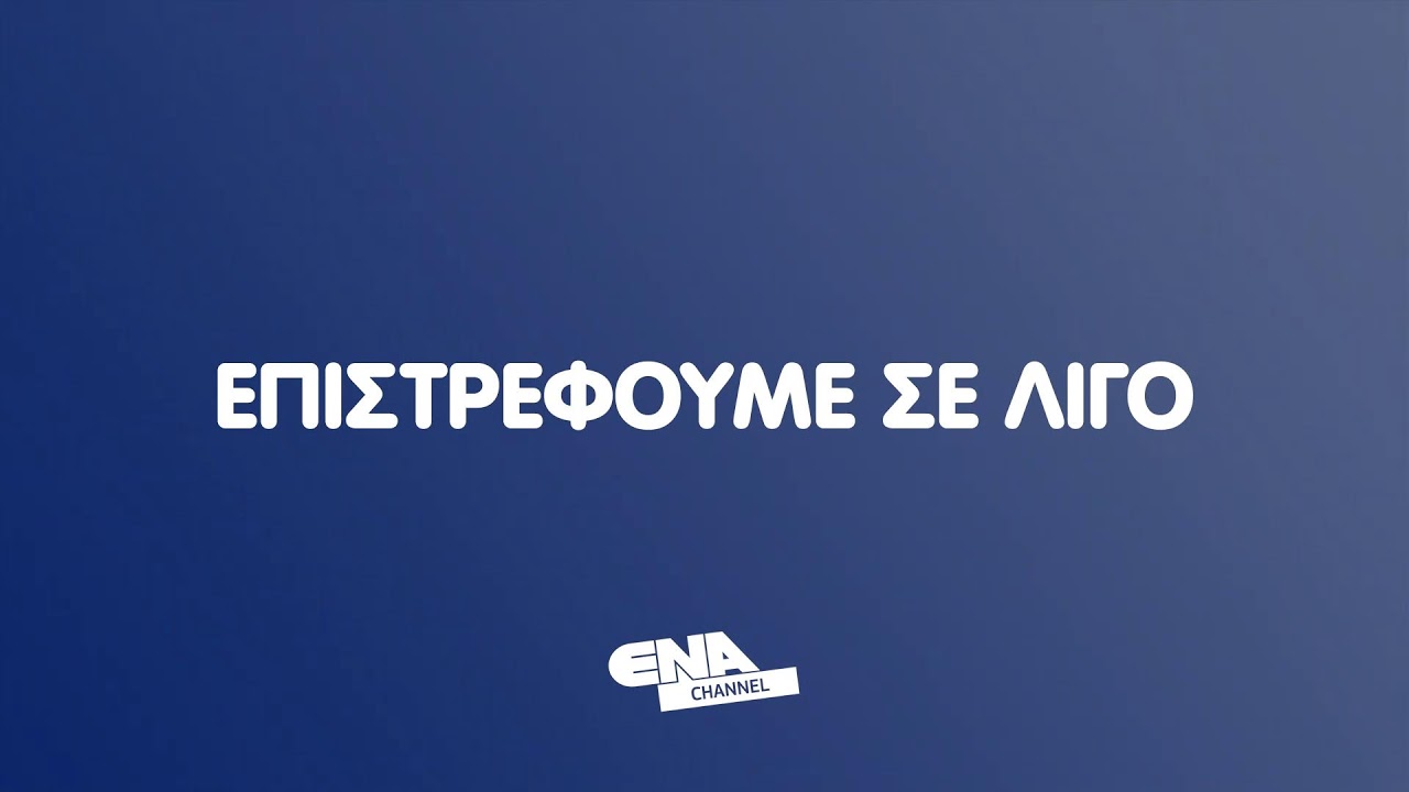 ΔΕΙΤΕ ΤΩΡΑ ΤΟ ΚΕΝΤΡΙΚΟ ΔΕΛΤΙΟ 09 03 26