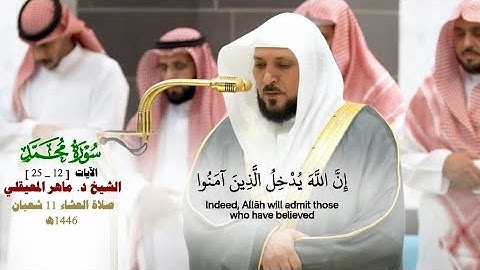 صلاة العشاء من الحرم المكي لفضيلة الشيخ د. ماهر المعيقلي 11 شعبان 1446هـ_ما تيسر من سورة محمد[12_24]