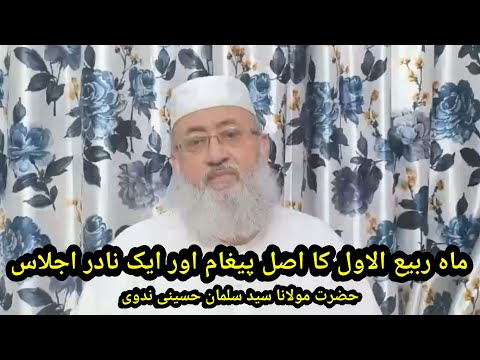 Rabi Ul Awwal Ka Asl Paigham-- By, M Salman Nadwi-- ماہ ربیع الاول کا اصل پیغام اور ایک نادر اجلاس - 동영상