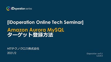 Amazon Aurora MySQL ターゲット登録方法
