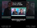 "$134B 소송 법정행" 일론 머스크 vs 샘 알트만 OpenAI 재판 개시 #Shorts