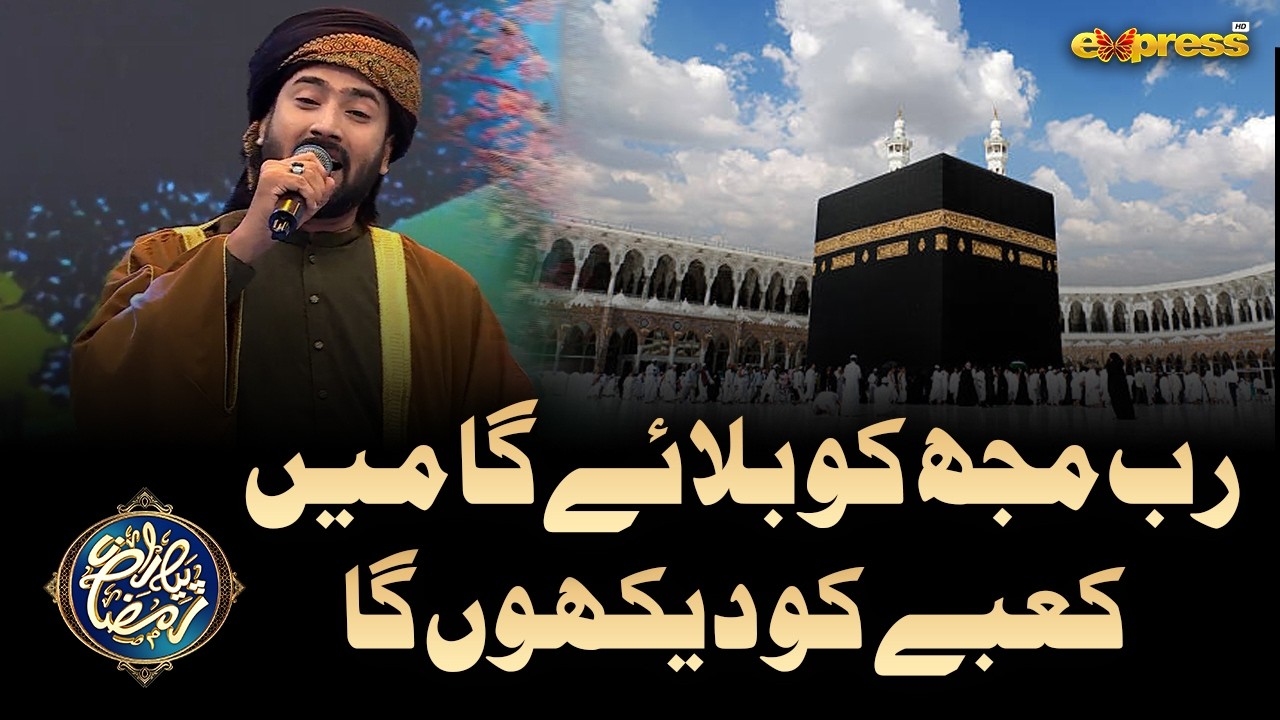 Rab Mujh Ko Bulayega Mein Kaby Ko Dekhunga | Master Sumair Ahmed | Piyara Ramzan Day 19 | Express Tv