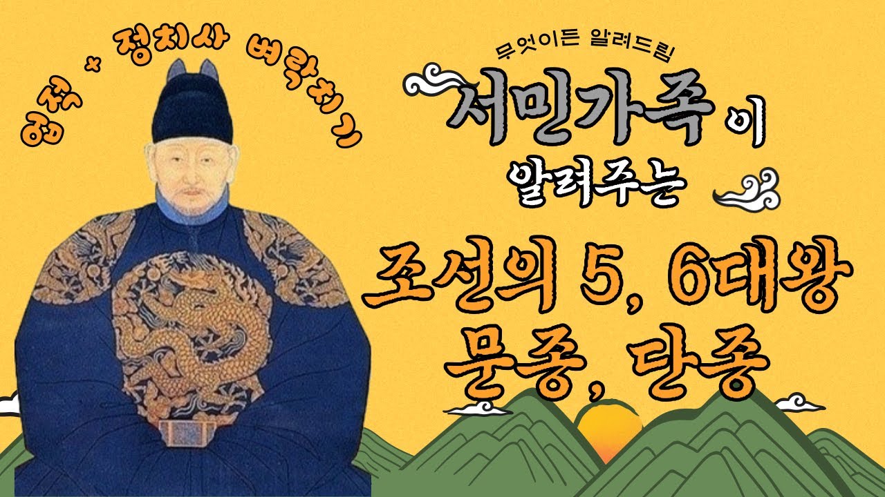 조선의 5, 6대 왕 문종과 단종을 알아보자 (문종, 단종 업적 정리) - YouTube