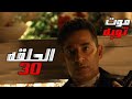 مشهد موت توبه في الحلقه 30 والاخيره من مسلسل توبه 