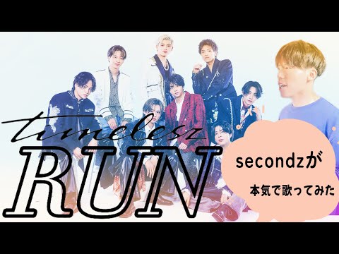 【ガチファンが歌う】timelesz / RUN 歌ってみた