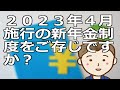 ２０２３年４月施行の新年金制度をご存じですか？今年（２０２２）施行された年金制度とともに２０２３年施行の５年前みなし繰り下げ制度などについて理解しておきましょう