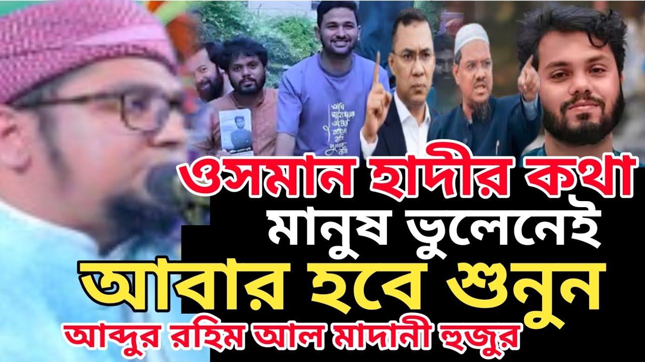 ক্ষমতায়  যারাই যাক ওসমান হাতির কথা মনে রাখতে হবে, আব্দুল রহিম আল মাদানী গাজীপুর ওয়াজ 