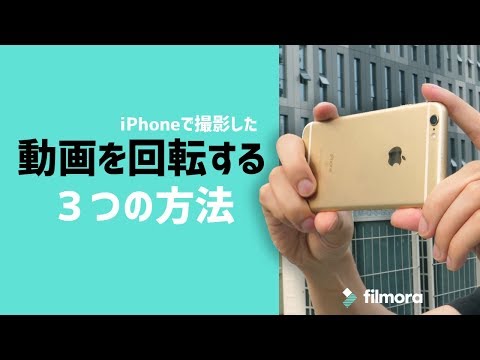 iPhoneで撮影した動画を回転する3つの方法 hqdefault